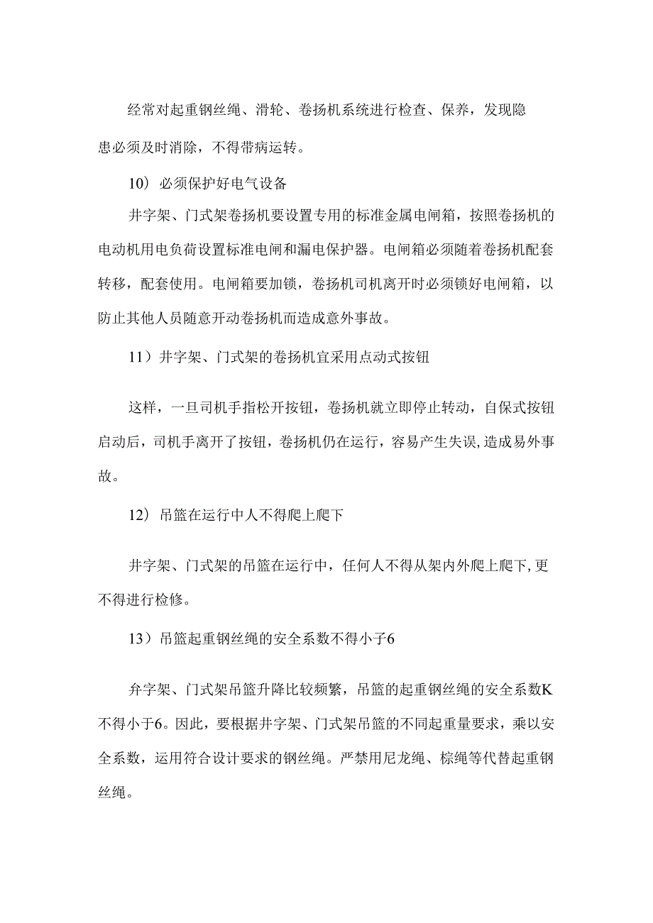 预防垂直起重伤害的措施.docx_第3页