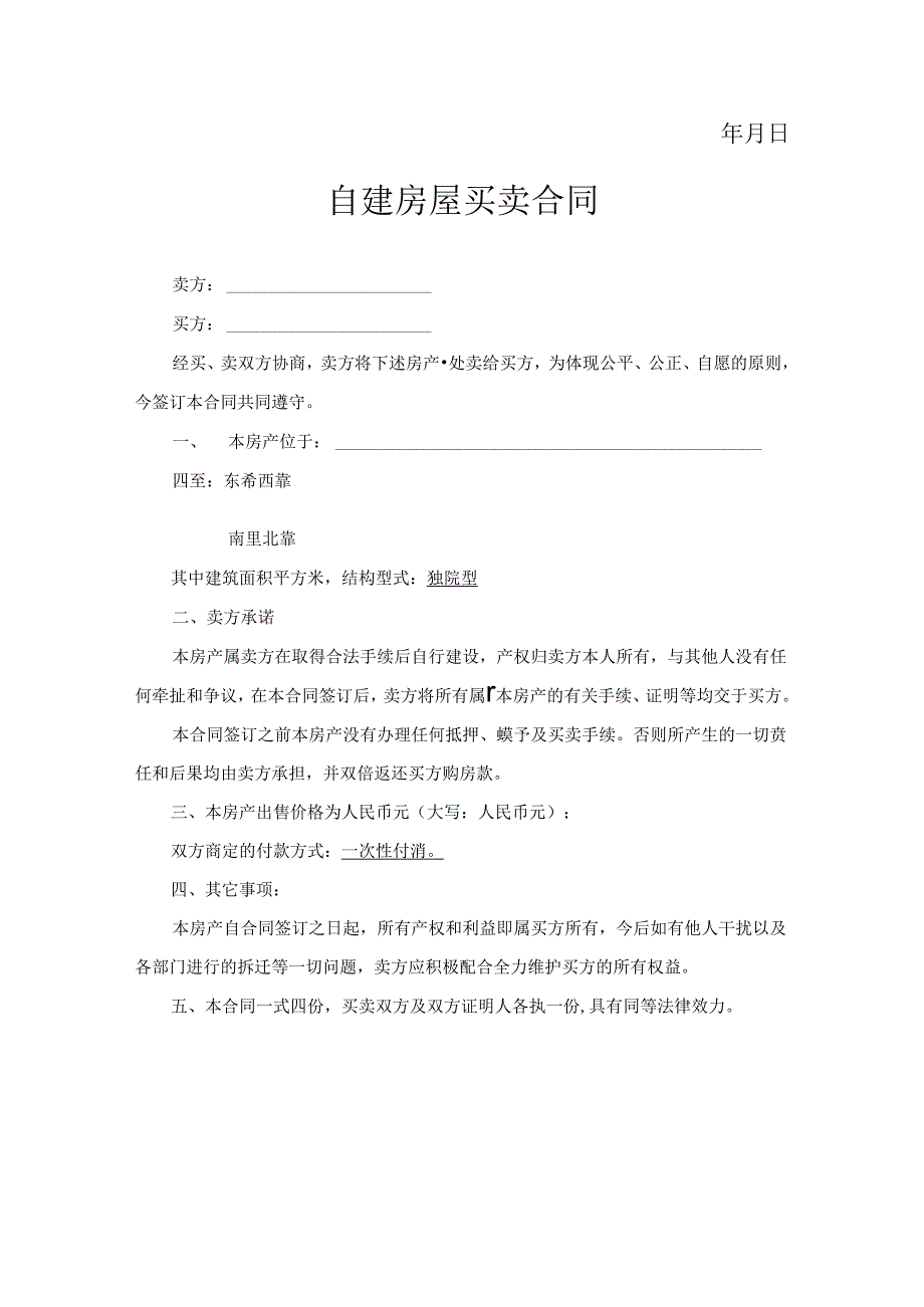 农村自建房买卖合同参考范本-5篇.docx_第3页