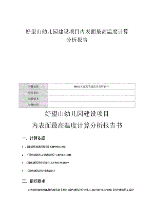 好望山幼儿园建设项目内表面最高温度计算分析报告.docx