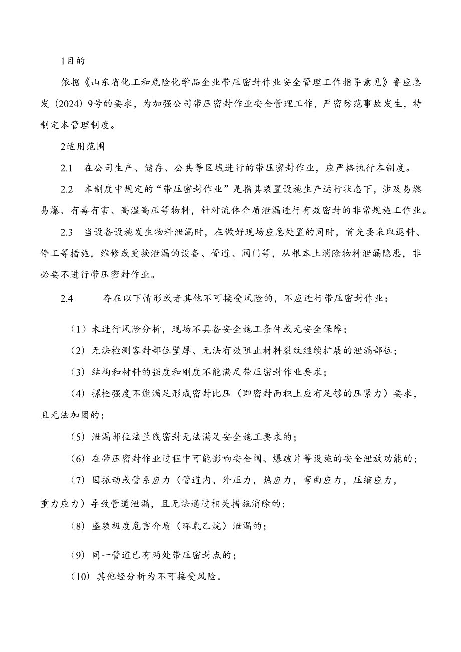 华夏-带压密封堵漏作业安全管理制度.docx_第2页