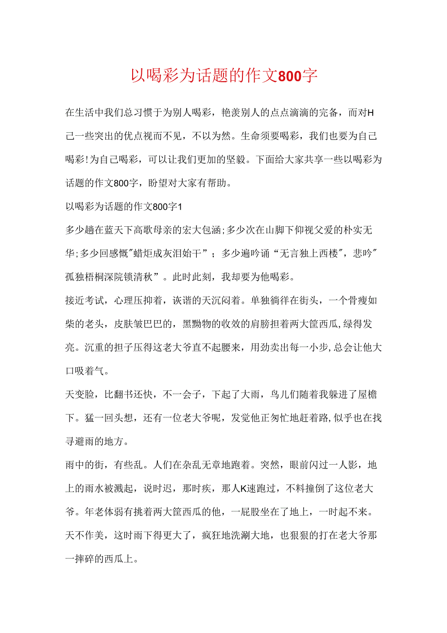 以喝彩为话题的作文800字.docx_第1页