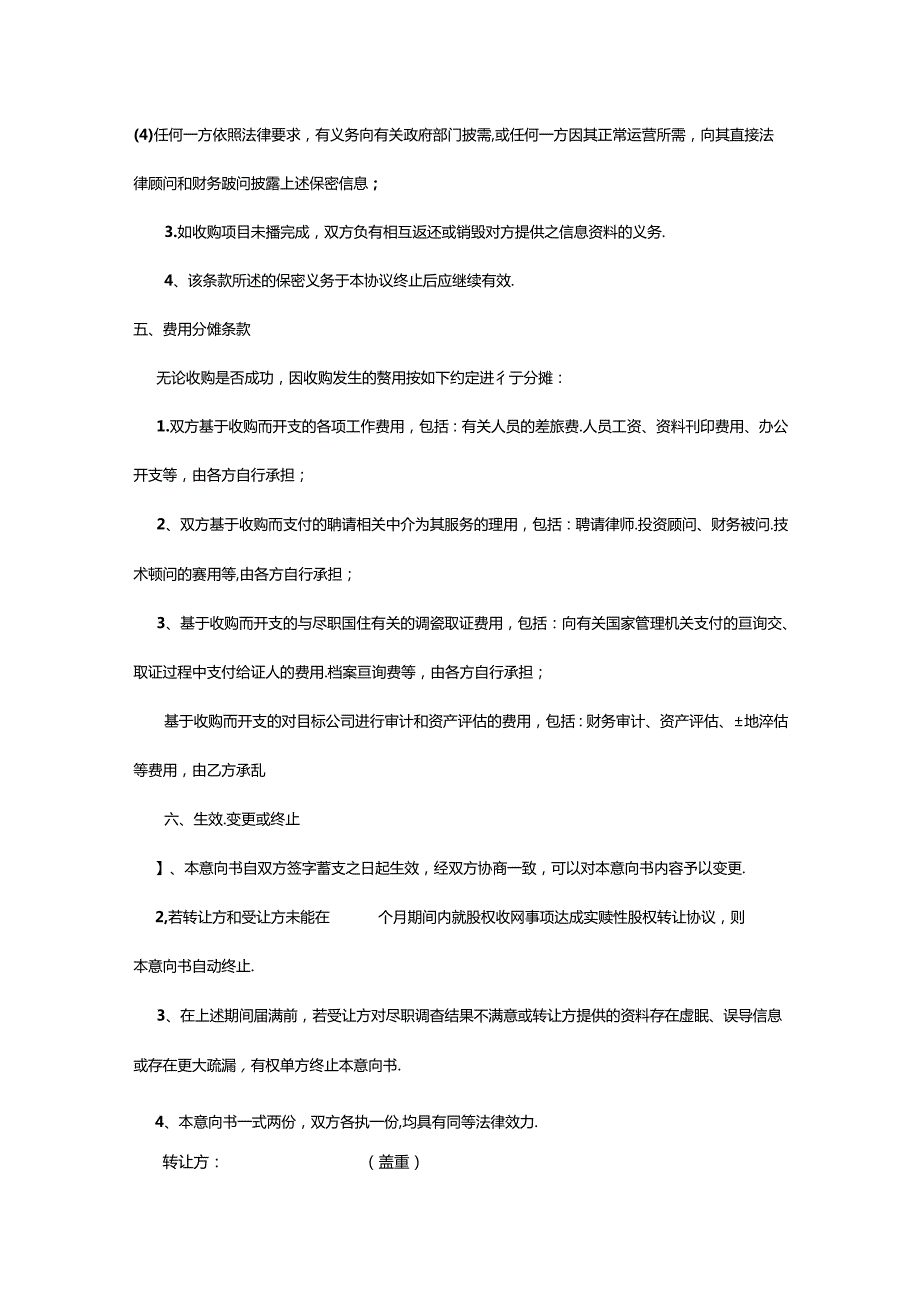 股权收购协议 5份.docx_第3页