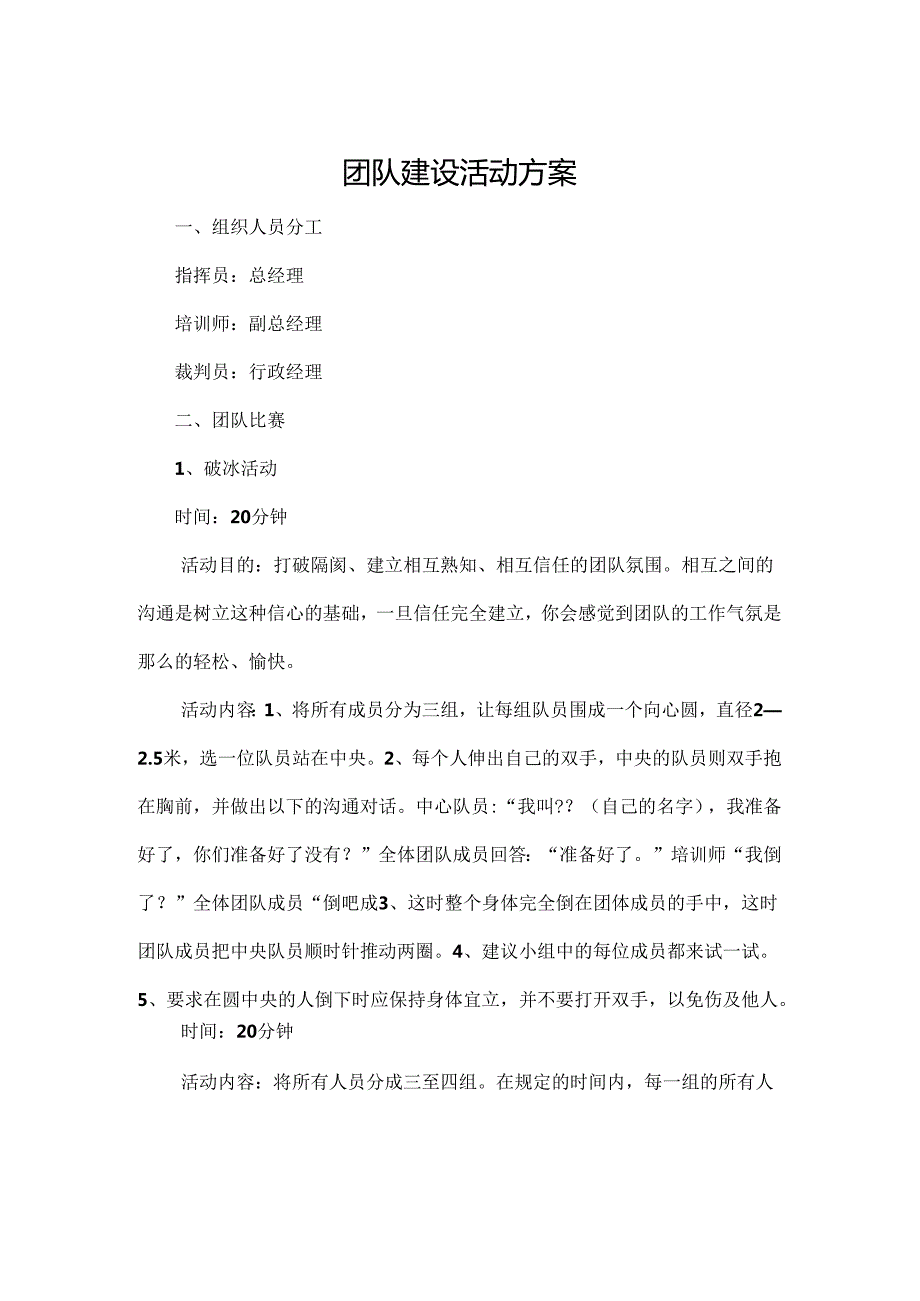 企业团建活动策划方案参考范本5份.docx_第1页