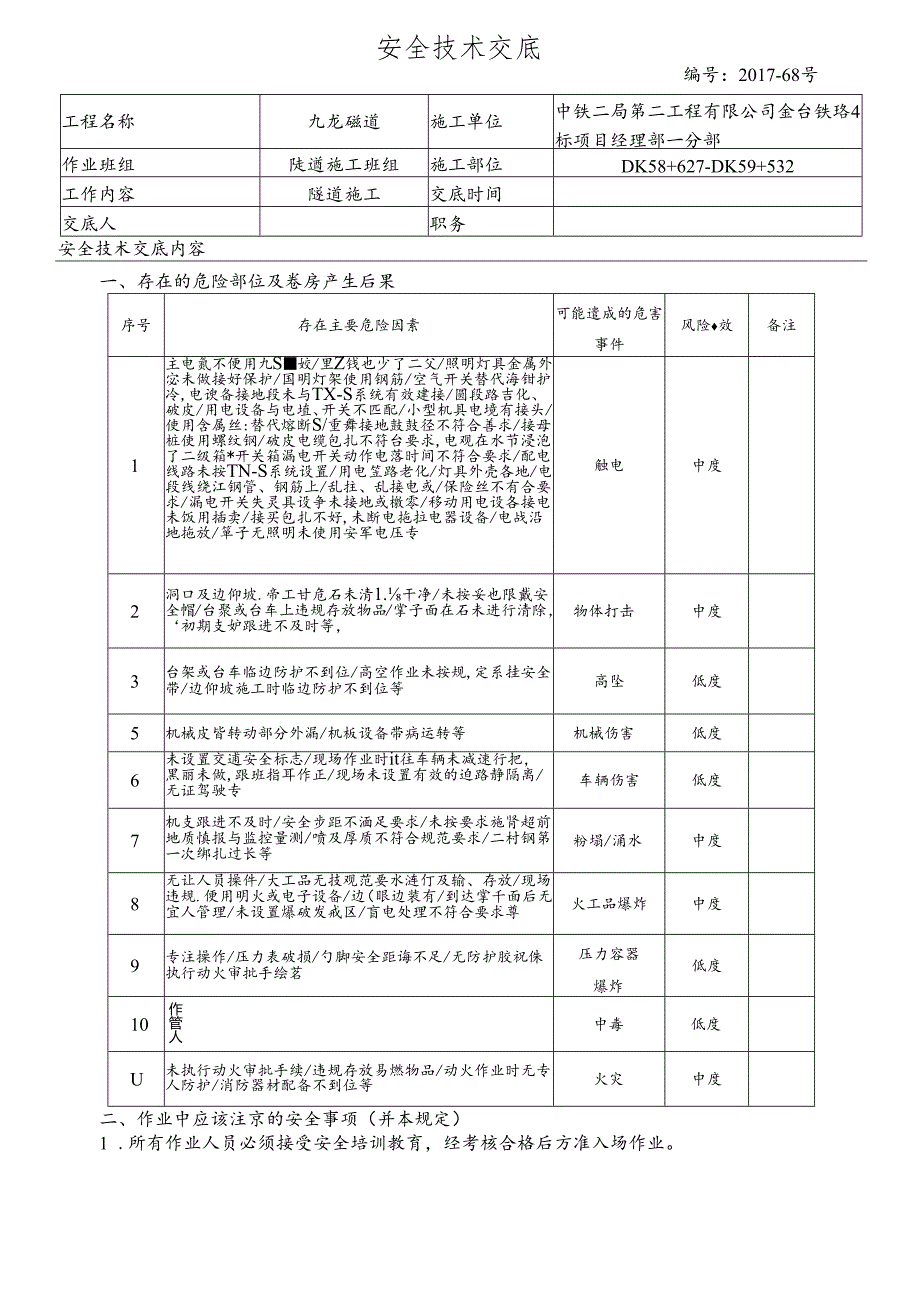 17-68九龙隧道施工安全技术交底.docx_第1页