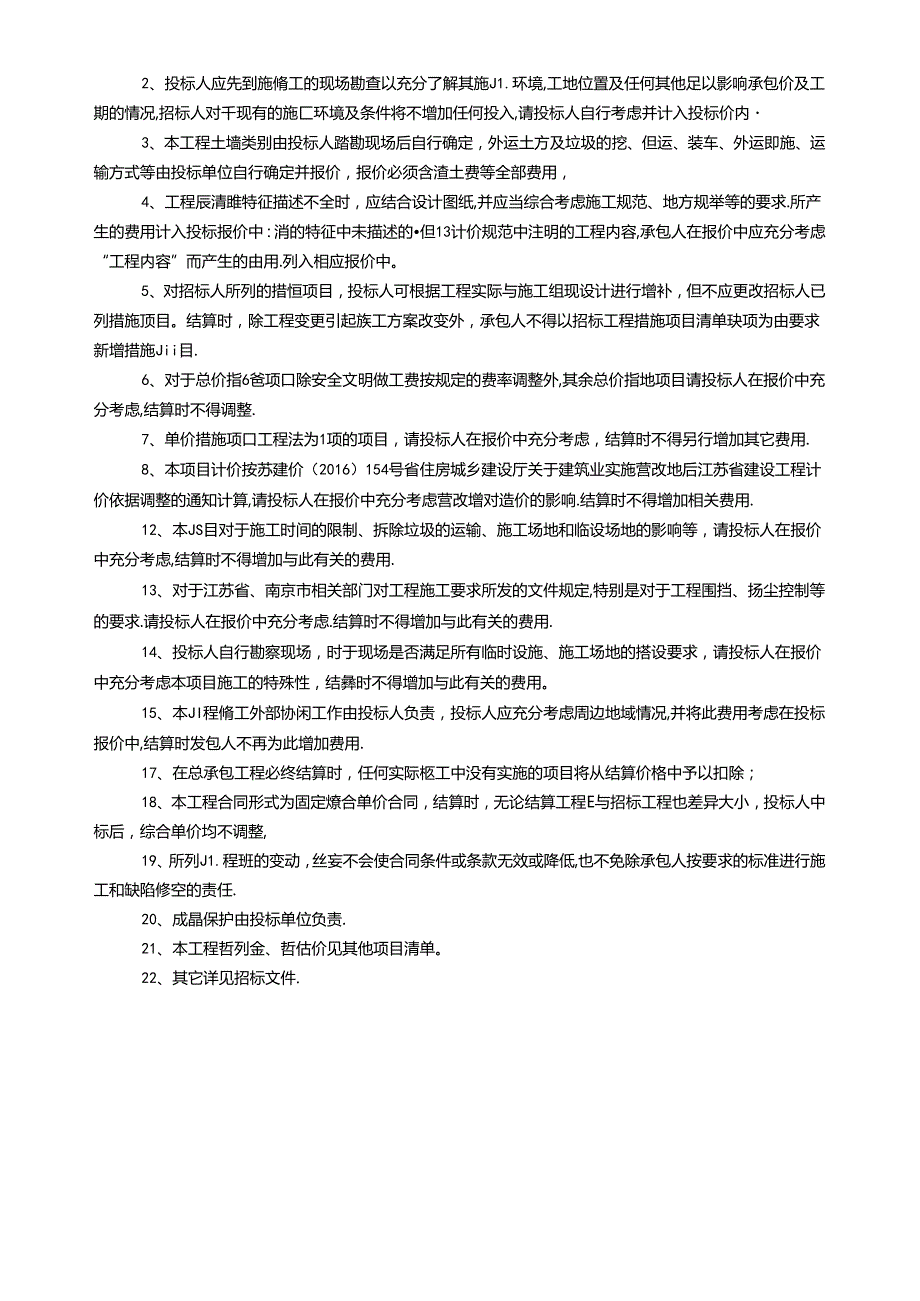 老明线环境综合提升工程--（外立面出新）量清单编制总说明201705.12.docx_第2页