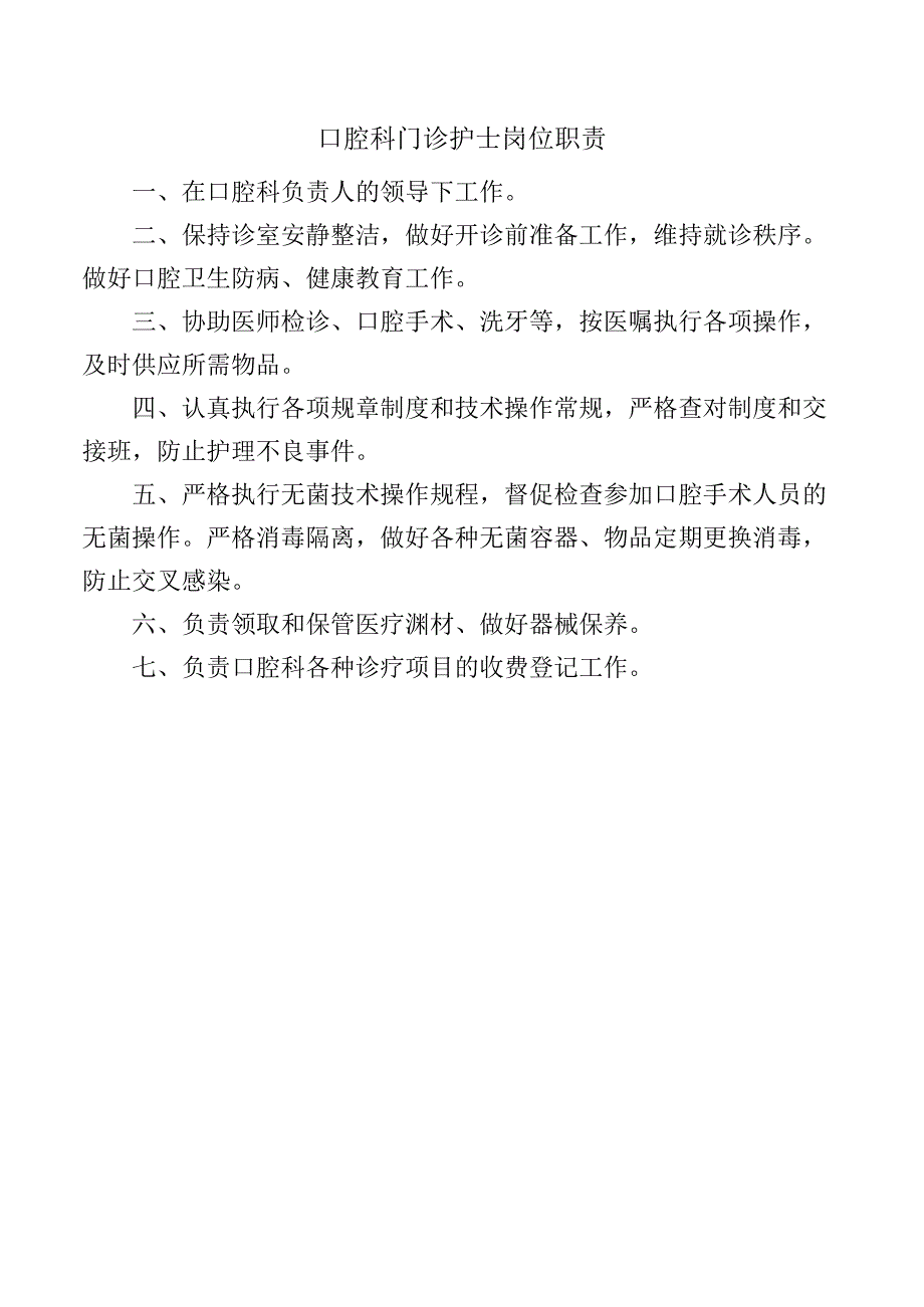 口腔科门诊护士岗位职责.docx_第1页