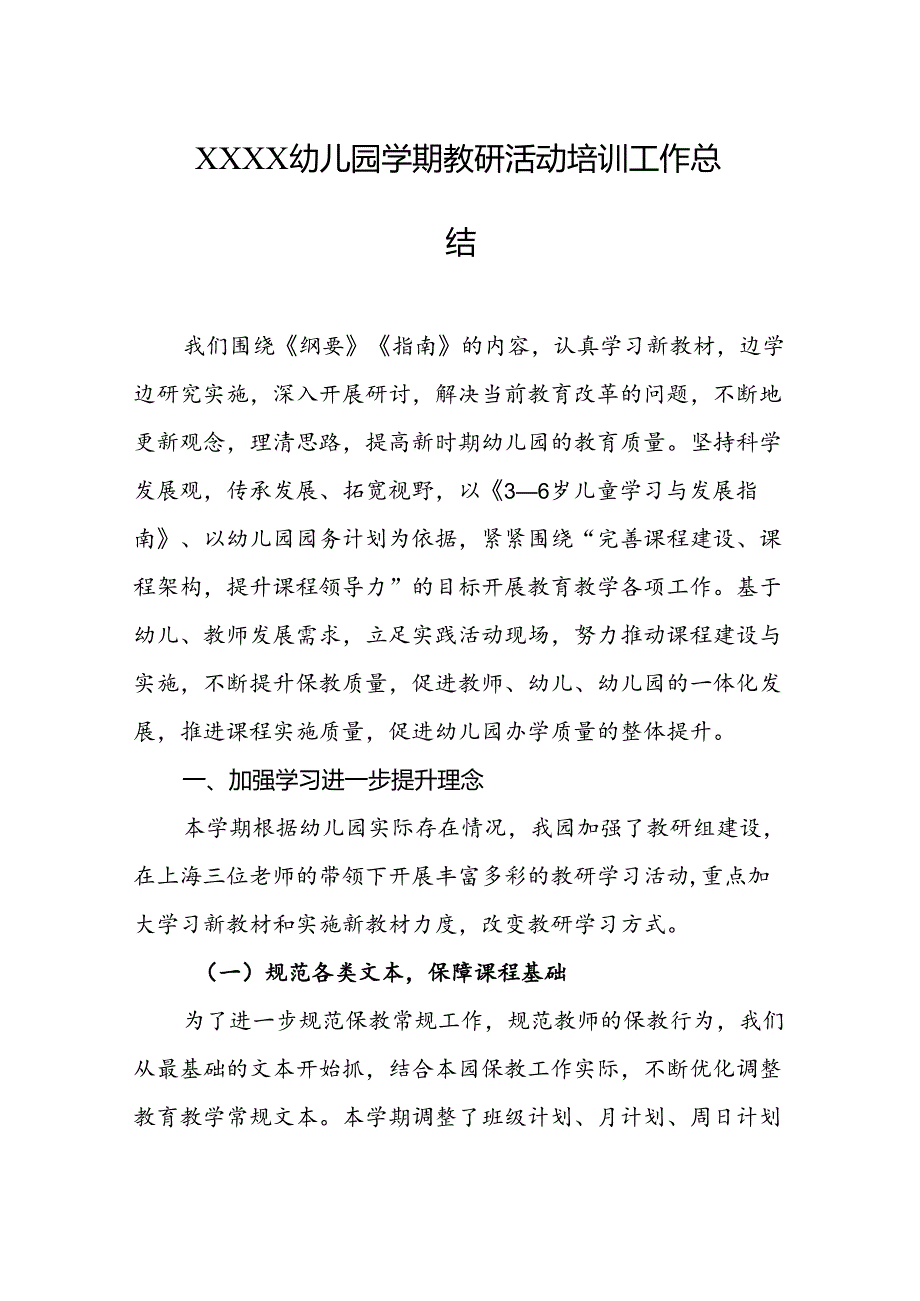 幼儿园学期教研活动培训工作总结.docx_第1页