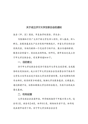 关于成立济宁大学生联合会的通知（定）.docx