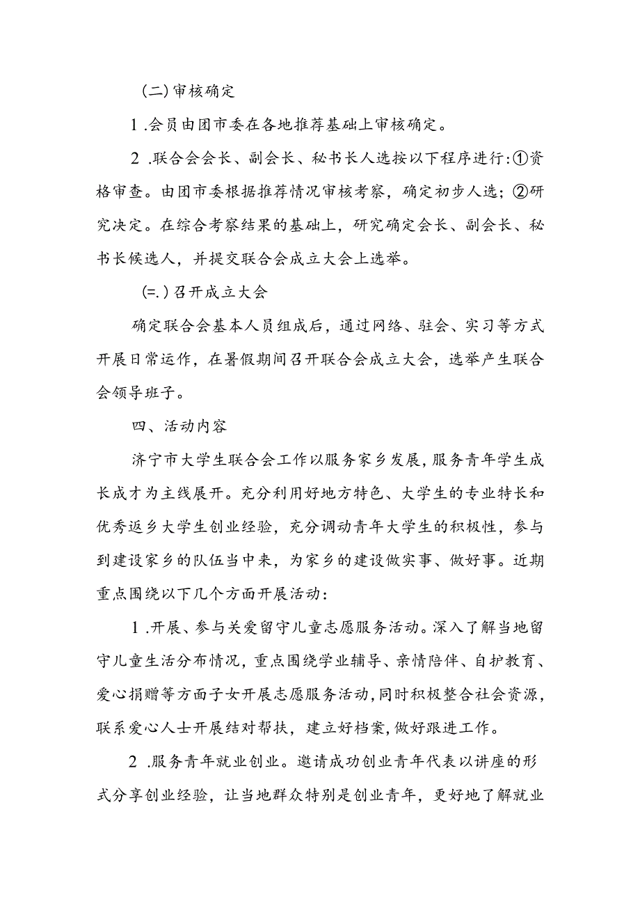 关于成立济宁大学生联合会的通知（定）.docx_第3页