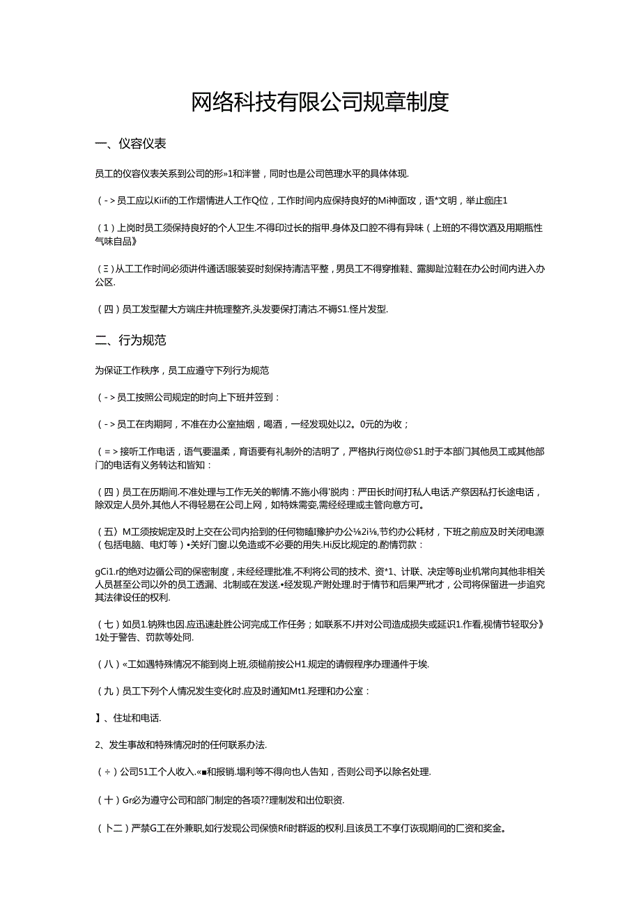 网络科技有限公司规章制度2篇.docx_第1页