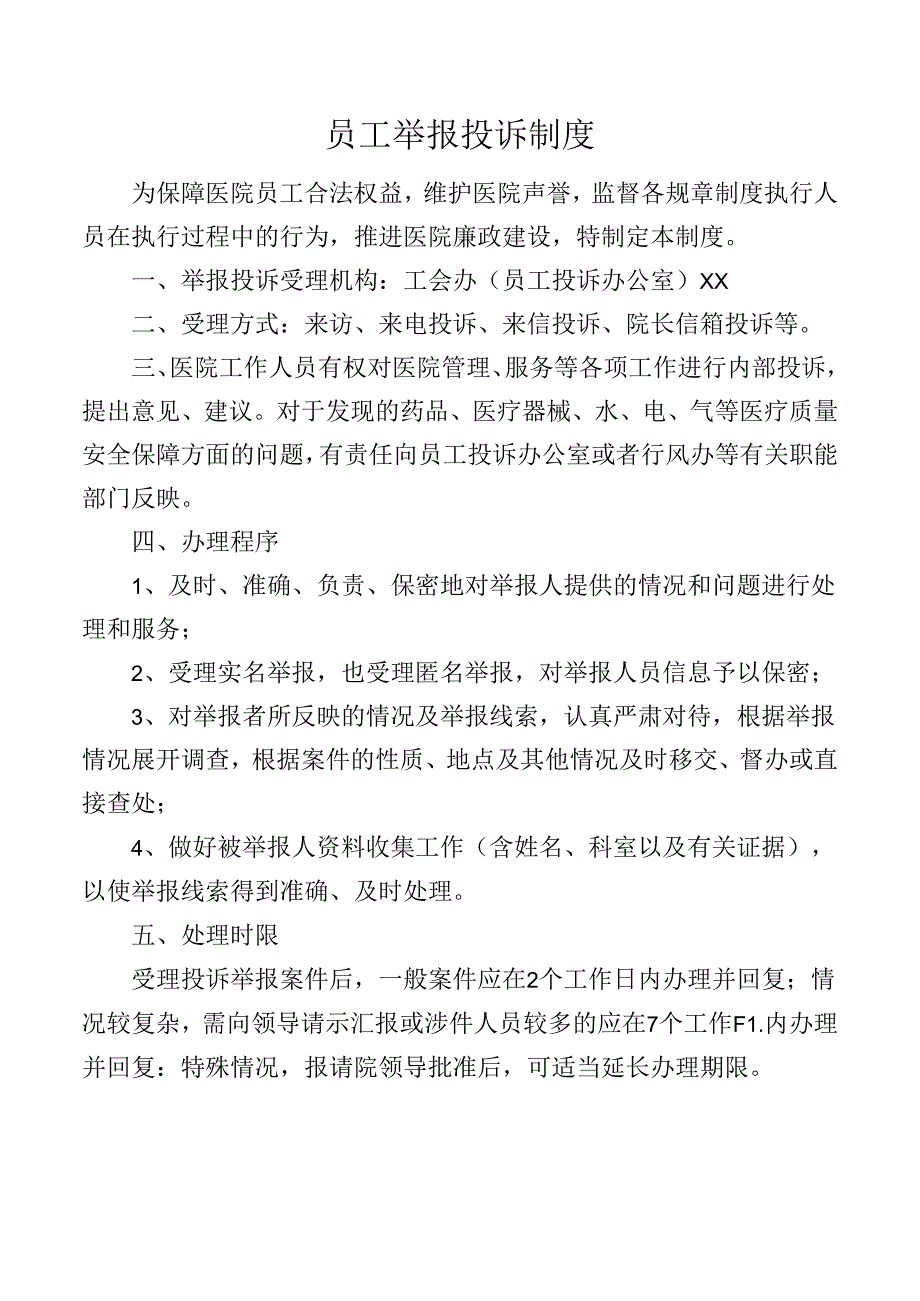 员工举报投诉制度.docx_第1页