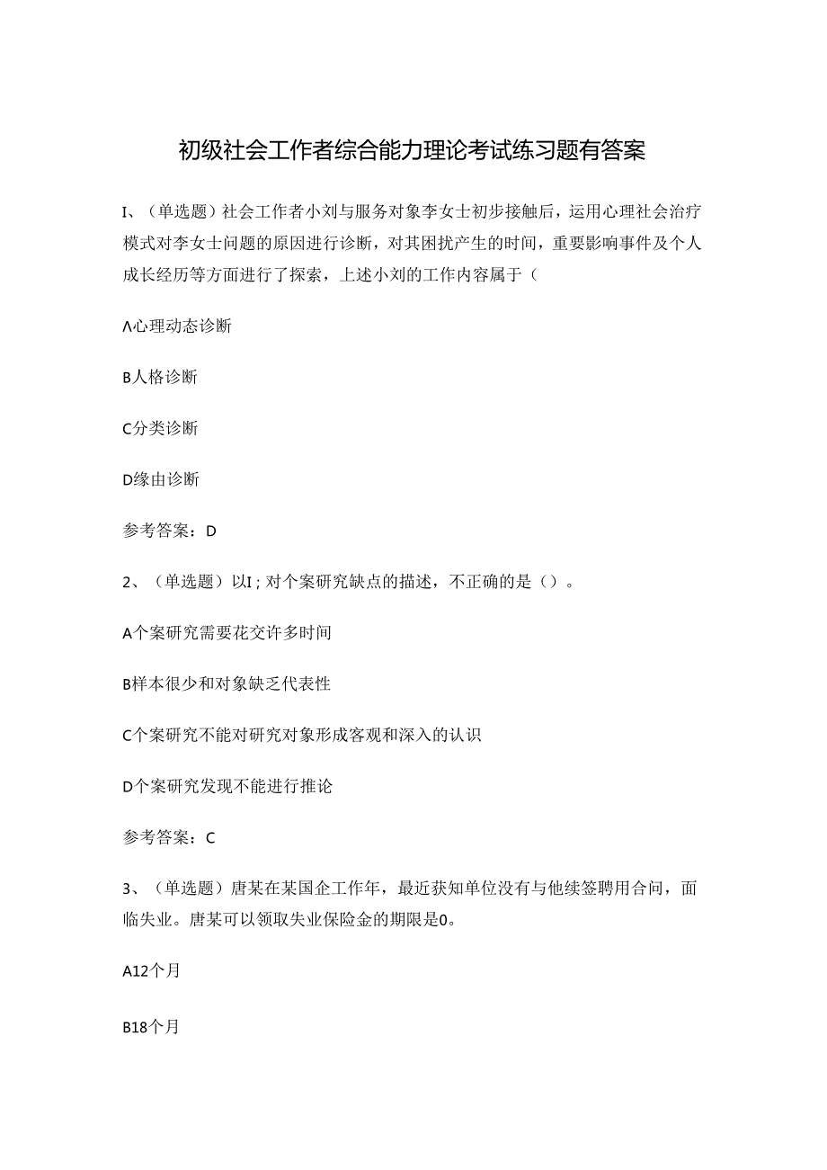 初级社会工作者综合能力理论考试练习题有答案.docx_第1页