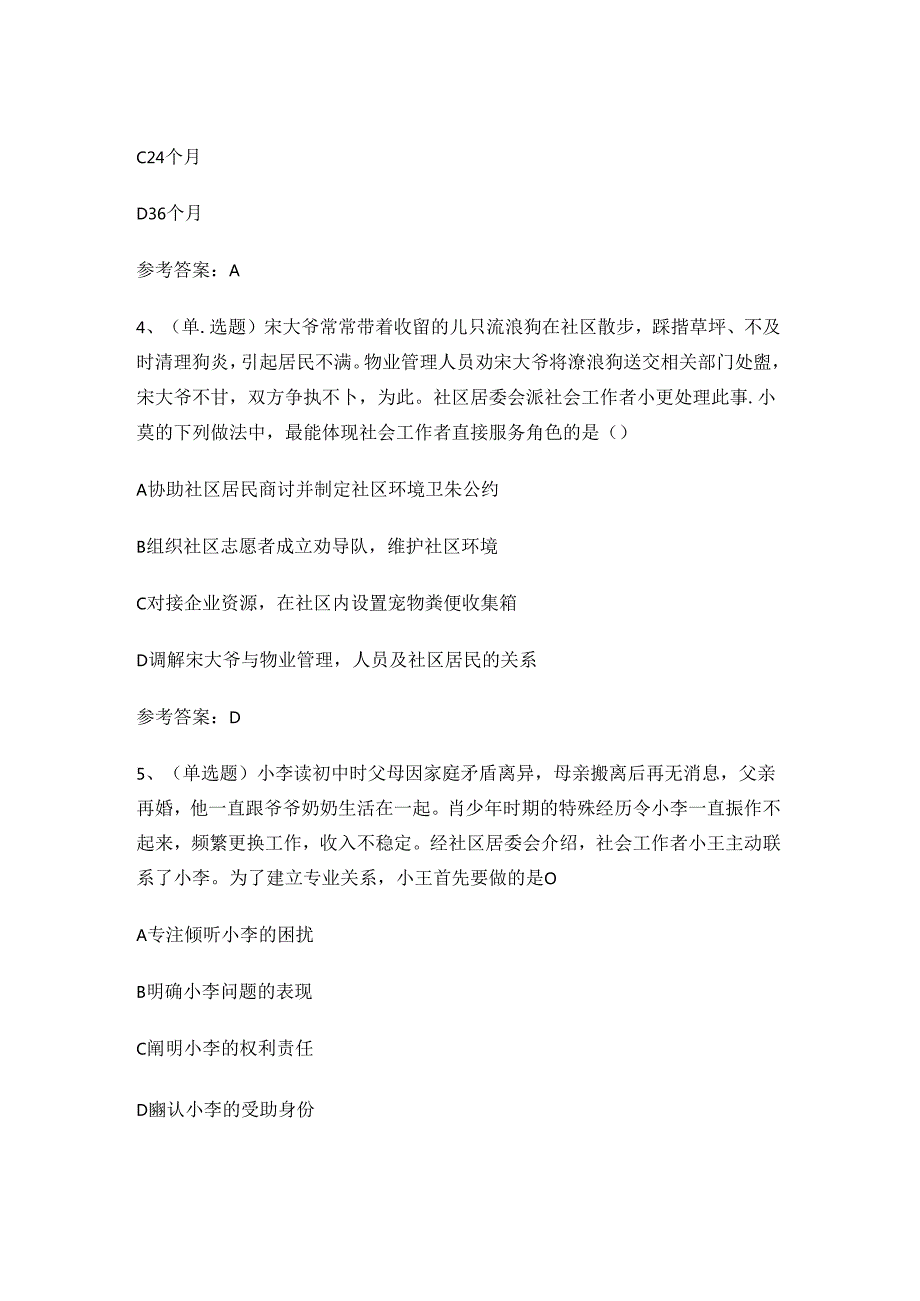 初级社会工作者综合能力理论考试练习题有答案.docx_第2页