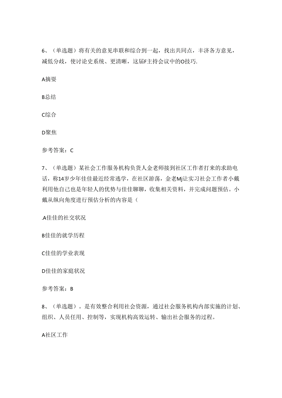 初级社会工作者综合能力理论考试练习题有答案.docx_第3页