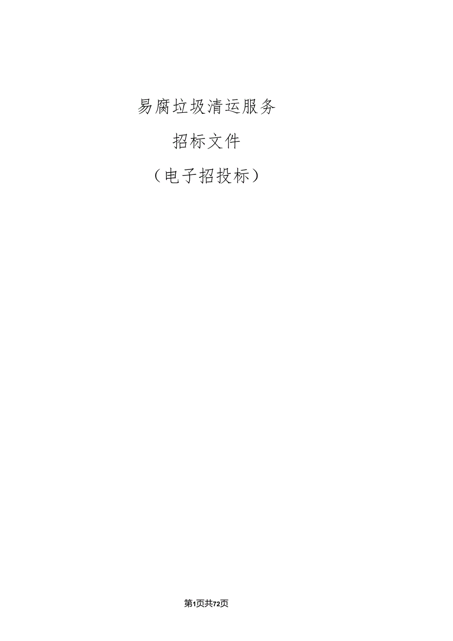 街道易腐垃圾清运服务招标文件.docx_第1页