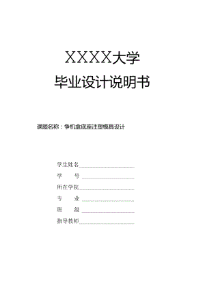 毕业设计（论文）-耳机盒底座注塑模具设计.docx