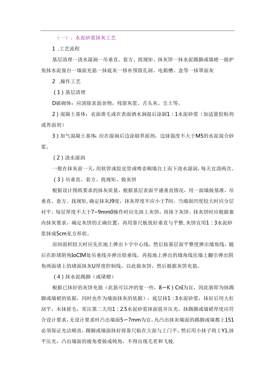 （一）、水泥砂浆抹灰工艺.docx_第1页