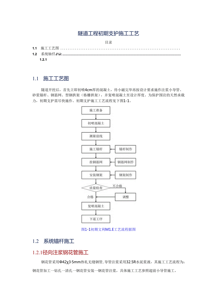 隧道工程初期支护施工工艺.docx_第1页