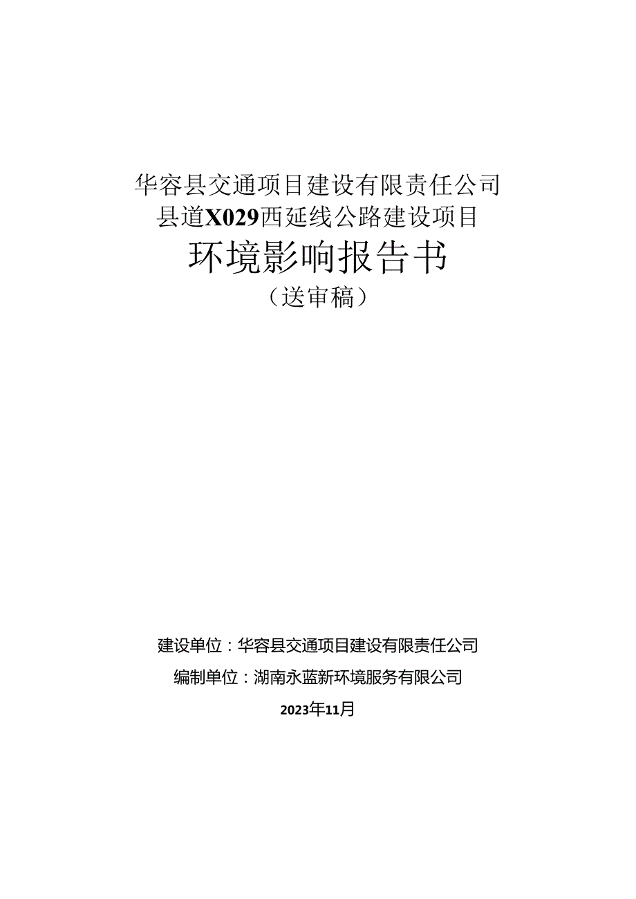 华容县交通项目建设有限责任公司县道X029西延线公路建设项目环境影响报告书.docx_第1页