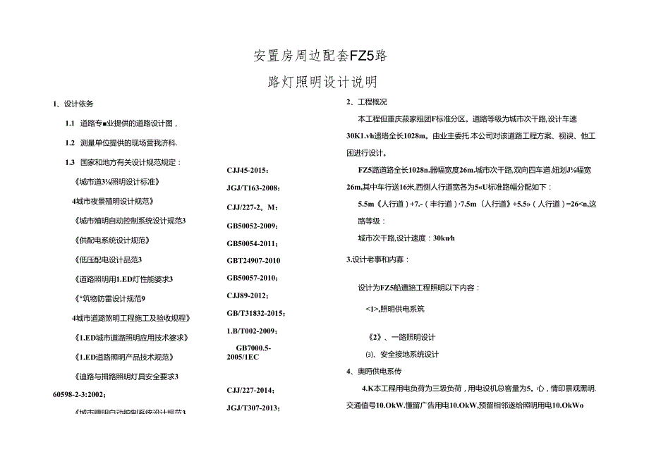 安置房周边配套FZ5路-路灯照明设计说明.docx_第1页