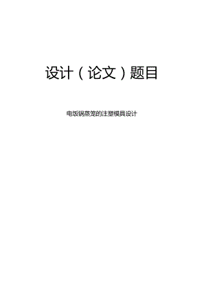 毕业设计（论文）-电饭锅蒸笼注塑模具设计.docx