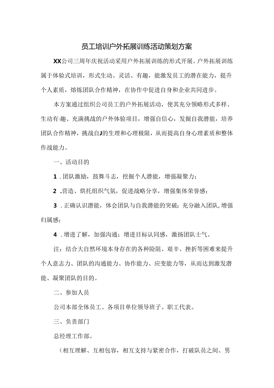 企业户外拓展活动策划书（精选5篇）.docx_第1页