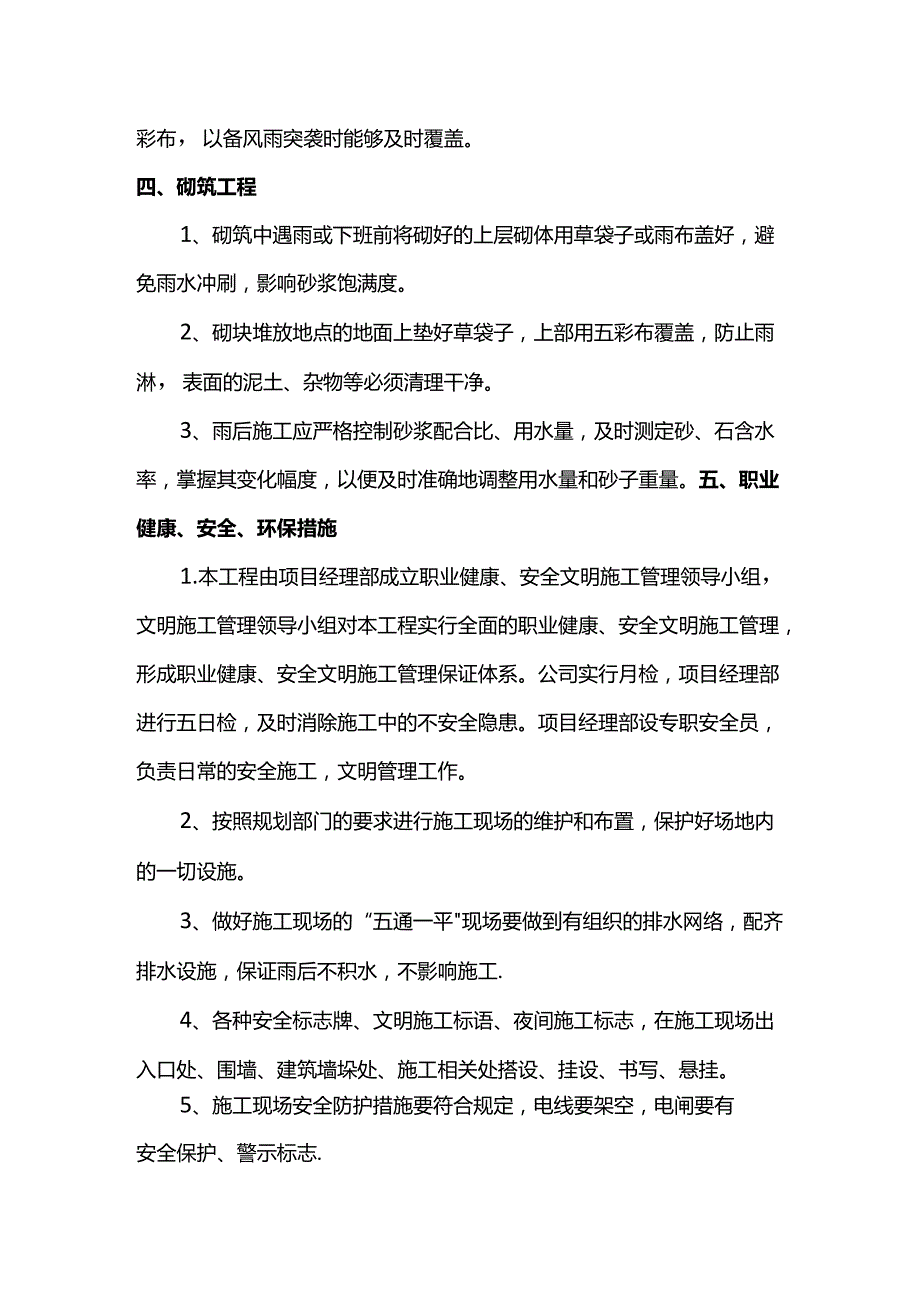 雨季施工质量控制方案.docx_第2页