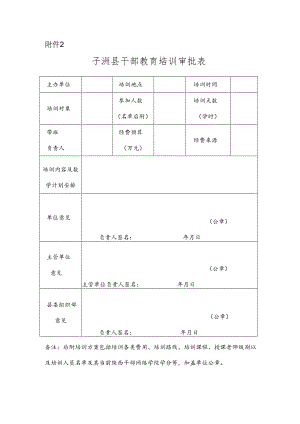 子洲县干部教育培训审批表.docx