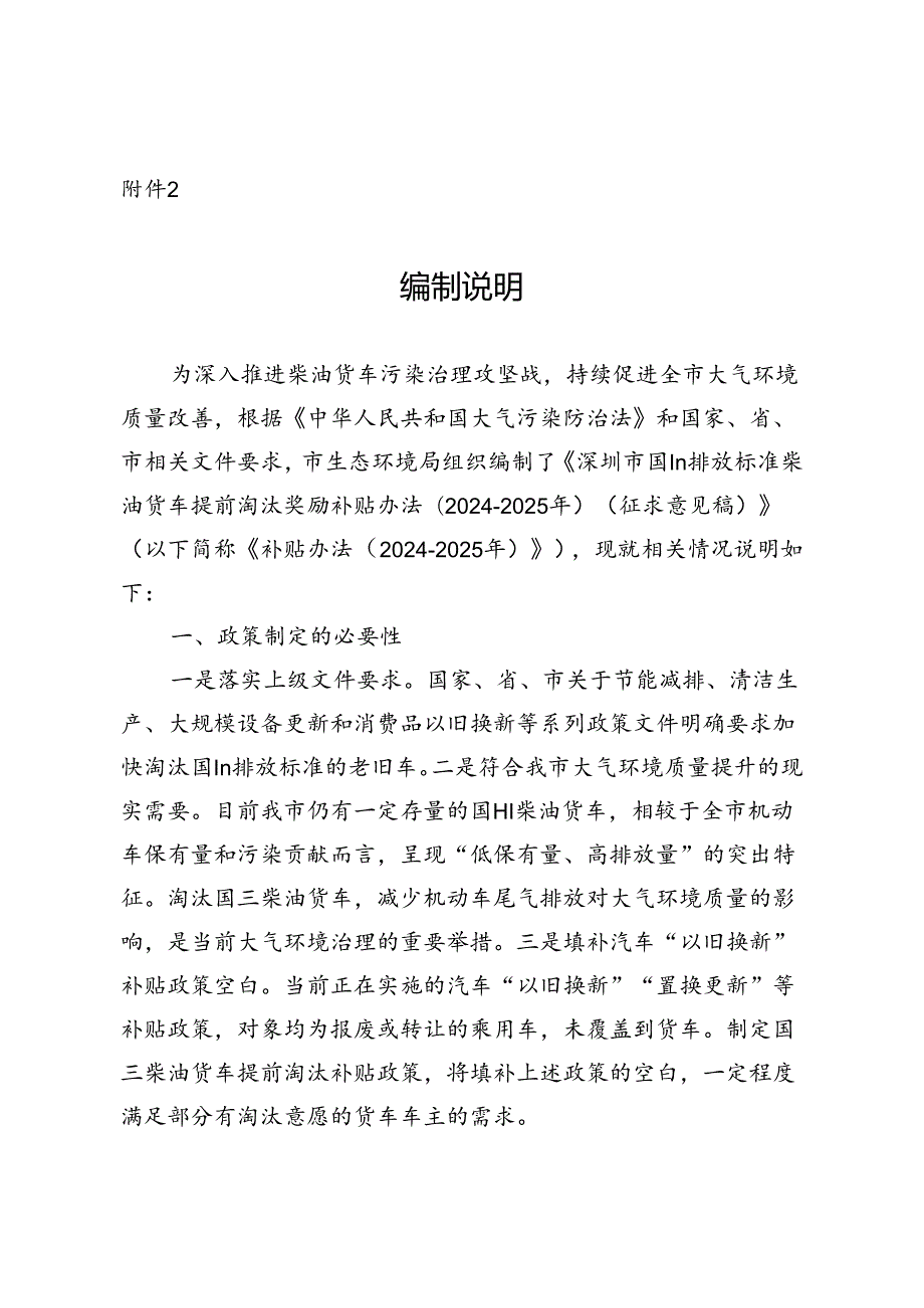 深圳市国Ⅲ排放标准柴油货车提前淘汰奖励补贴办法（2024-2025年）（征求意见稿）编制说明.docx_第1页