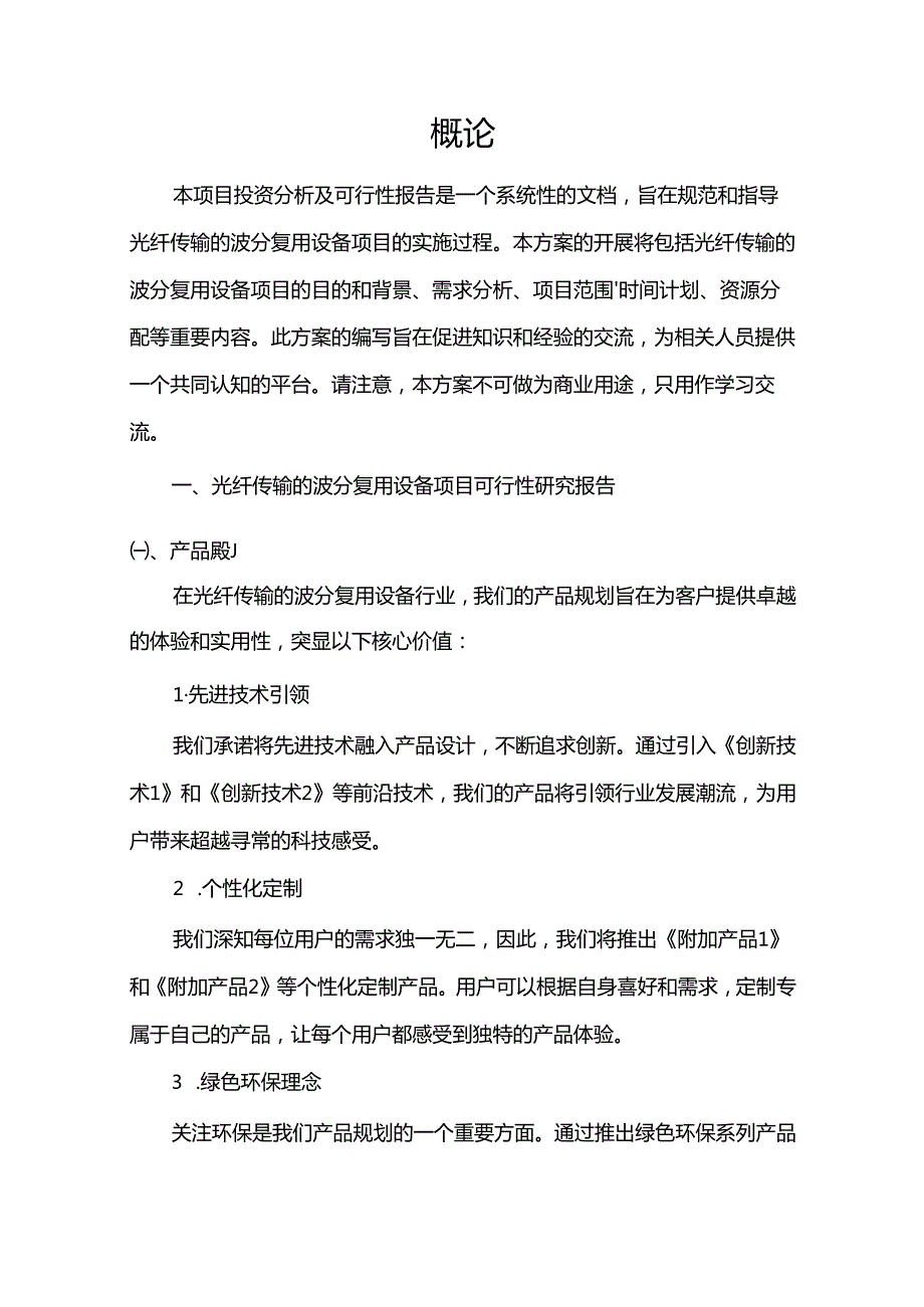 光纤传输的波分复用设备项目可行性研究报告.docx_第3页