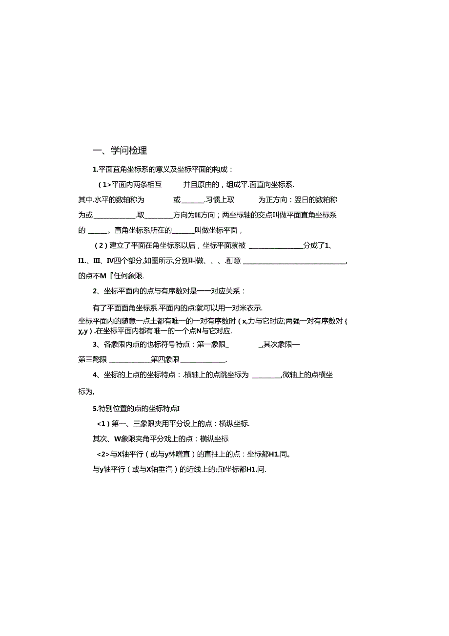 人教版七年级下册第7章 平面直角坐标系(复习)学案无答案.docx_第2页