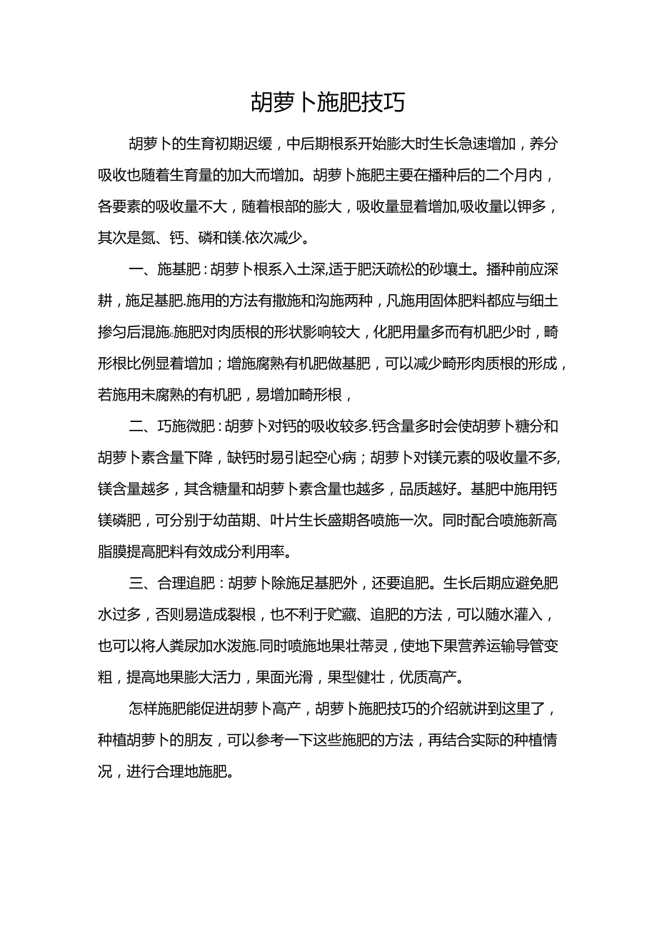 胡萝卜施肥技巧.docx_第1页