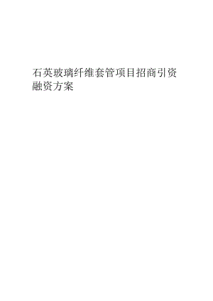 石英玻璃纤维套管项目招商引资融资方案.docx