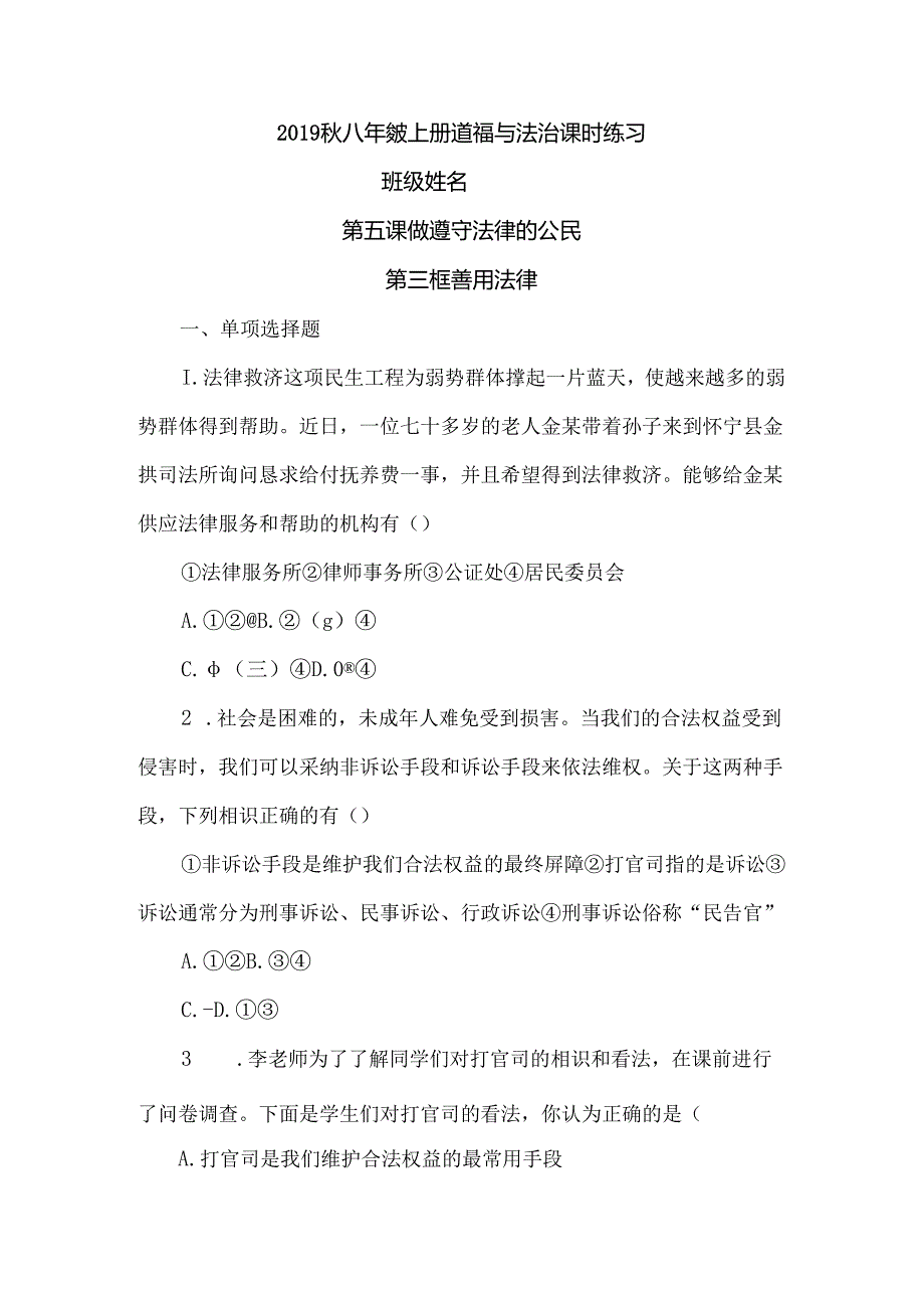 人教版八年级上册道德与法治 第五课 第三框 善用法律 课时练习.docx_第1页