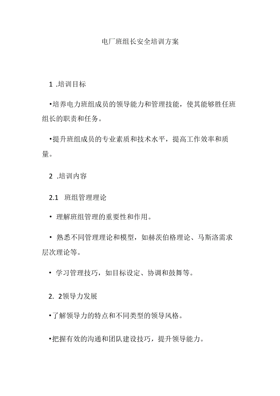 电厂班组长安全培训方案.docx_第1页