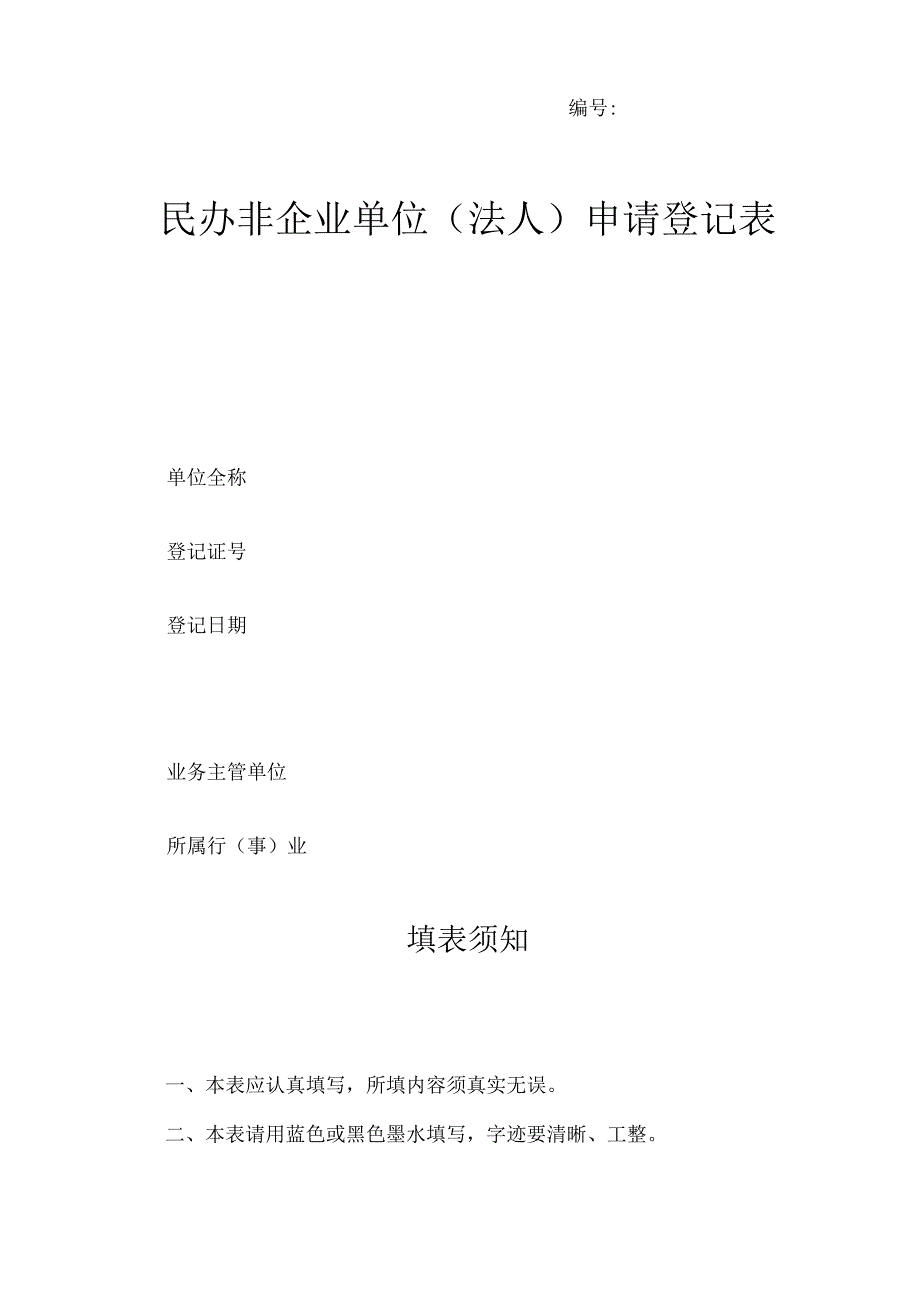 民办非企业变更登记表.docx_第3页