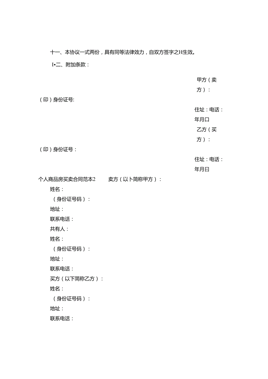 个人商品房买卖合同范本.docx_第2页