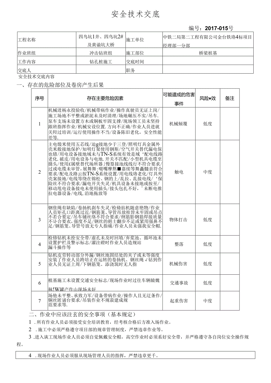 17-15桥梁桩基施工安全技术交底（四鸟坑1、2#大桥）冲击钻.docx_第1页