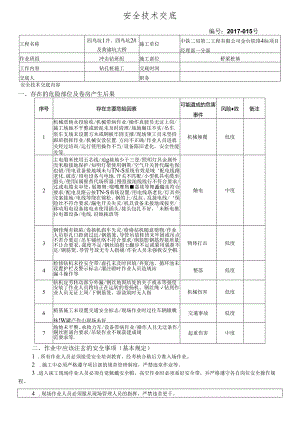 17-15桥梁桩基施工安全技术交底（四鸟坑1、2#大桥）冲击钻.docx