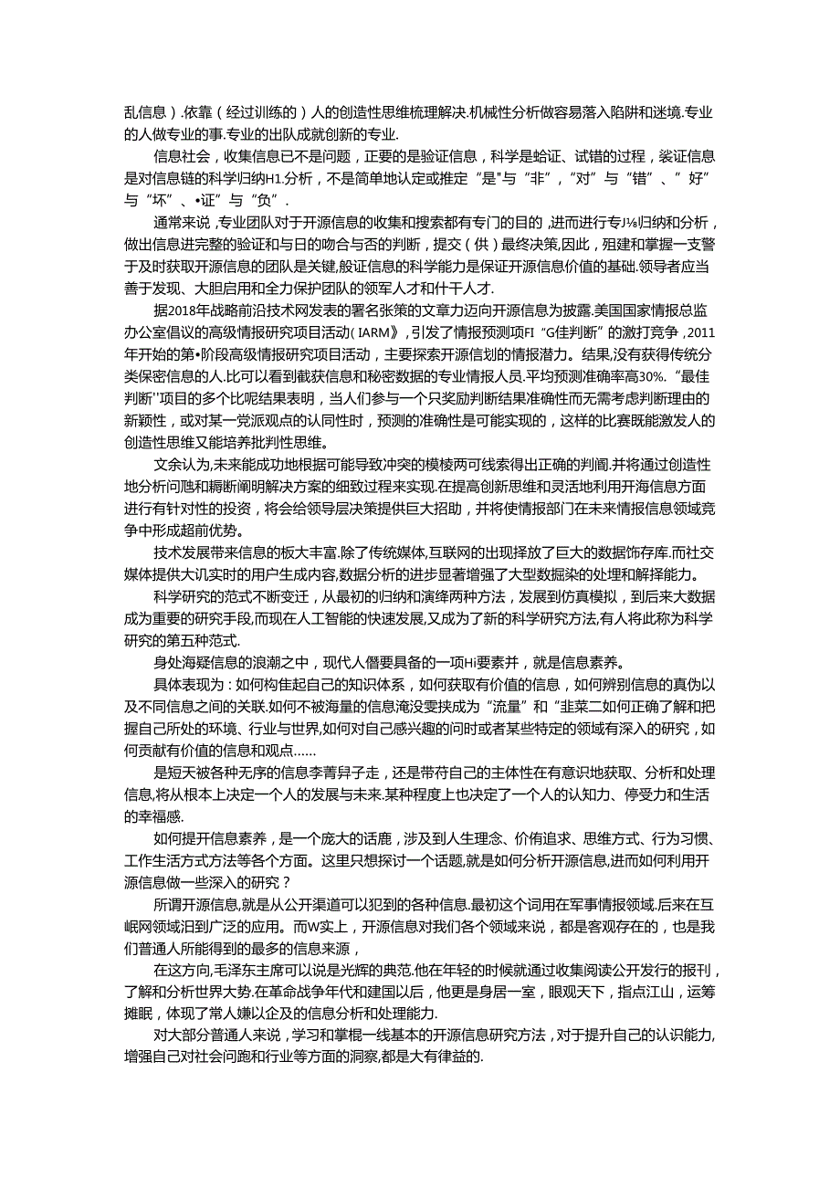 创造性地认识和掌握开源信息 提升开源信息时代的自我修养.docx_第2页