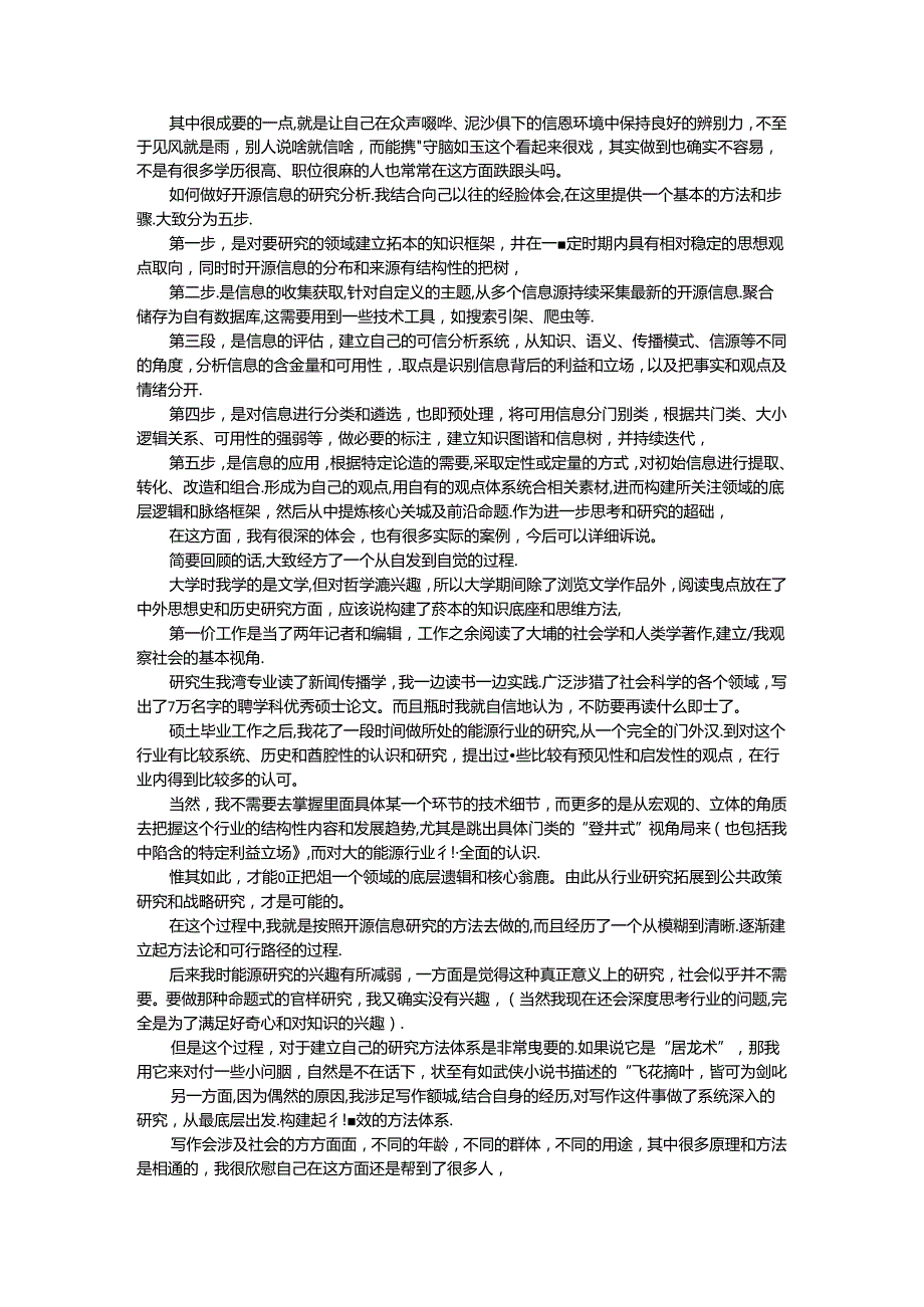 创造性地认识和掌握开源信息 提升开源信息时代的自我修养.docx_第3页