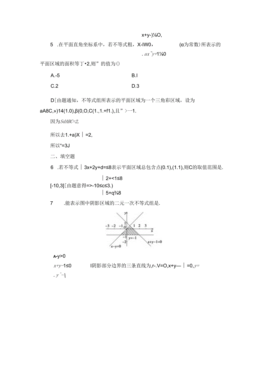 课时分层作业20 二元一次不等式(组)与平面区域.docx_第2页