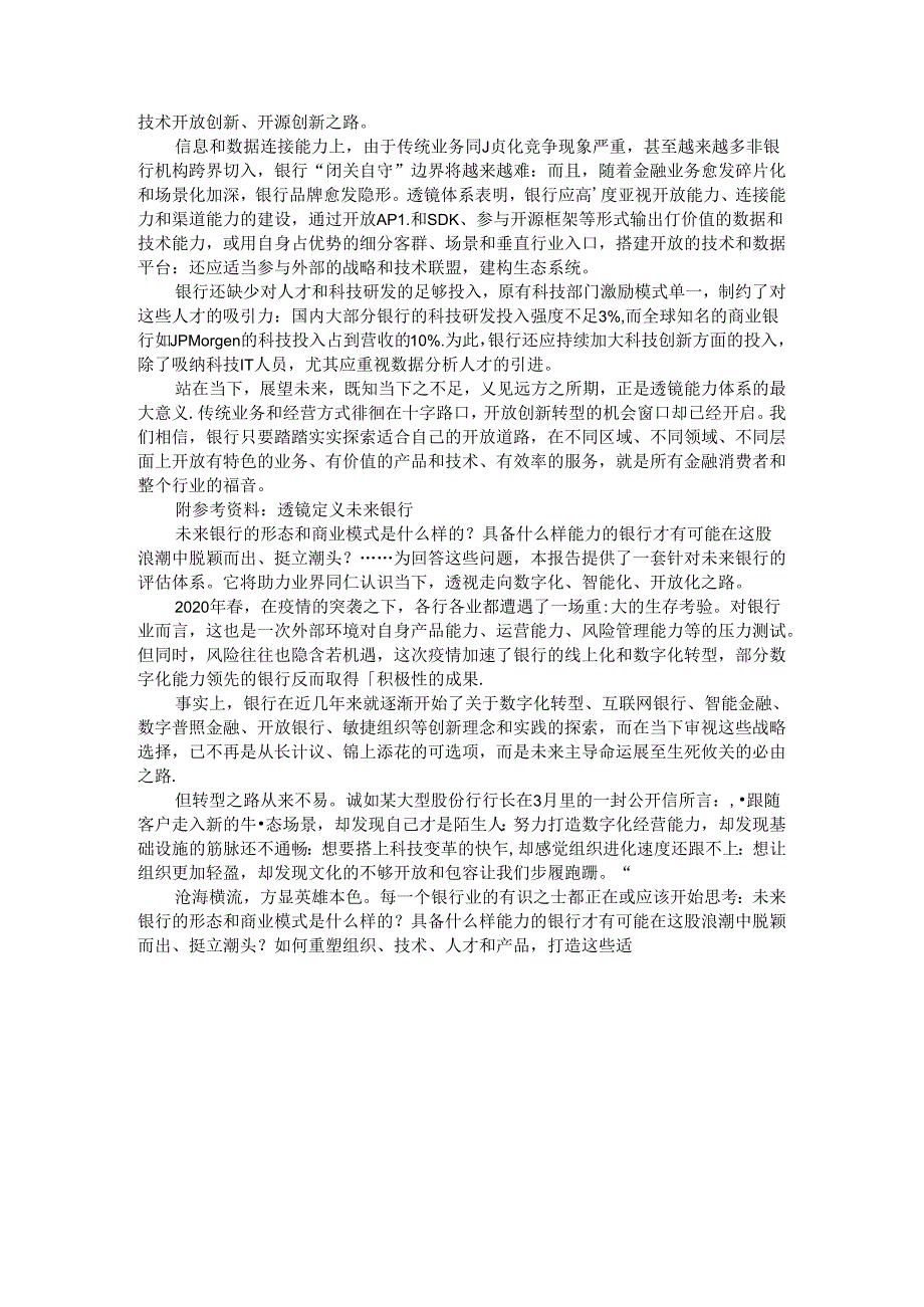 从透镜能力体系看未来开放银行.docx_第3页