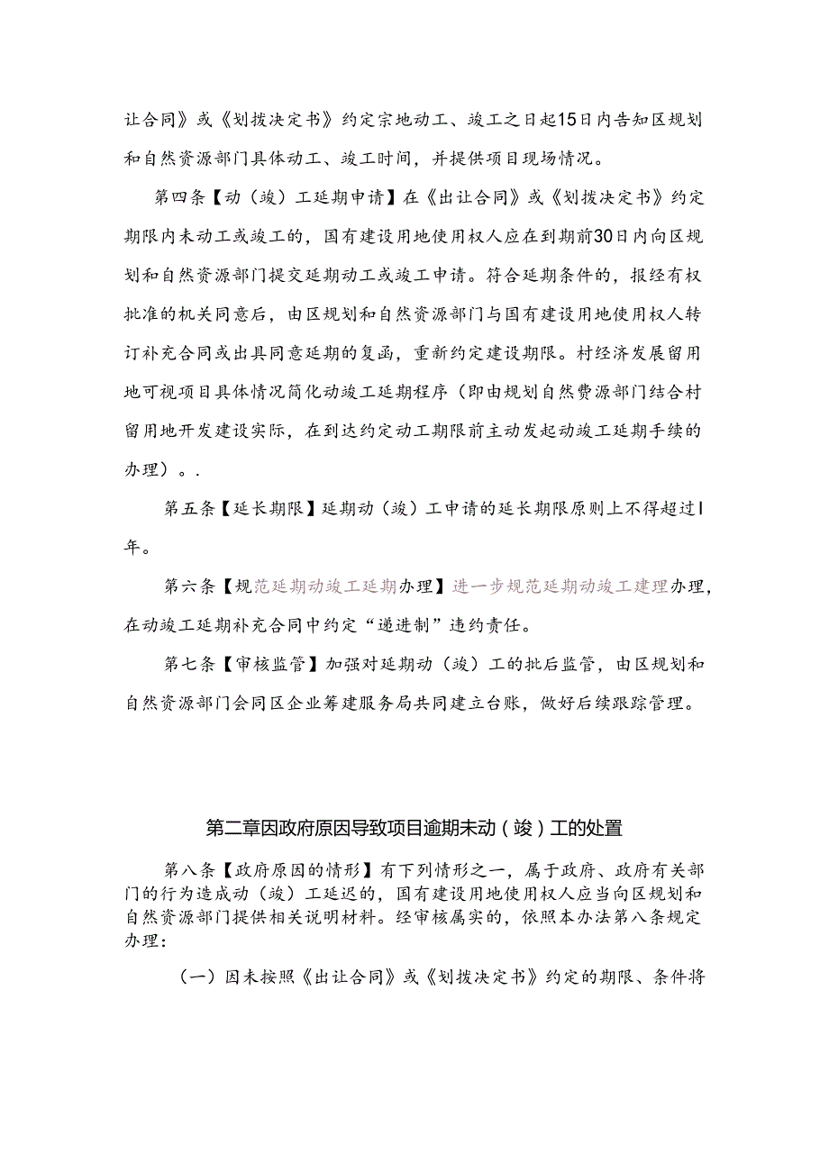 广州市黄埔区、广州开发区建设项目延期动（竣）工管理办法（征求意见稿）.docx_第2页