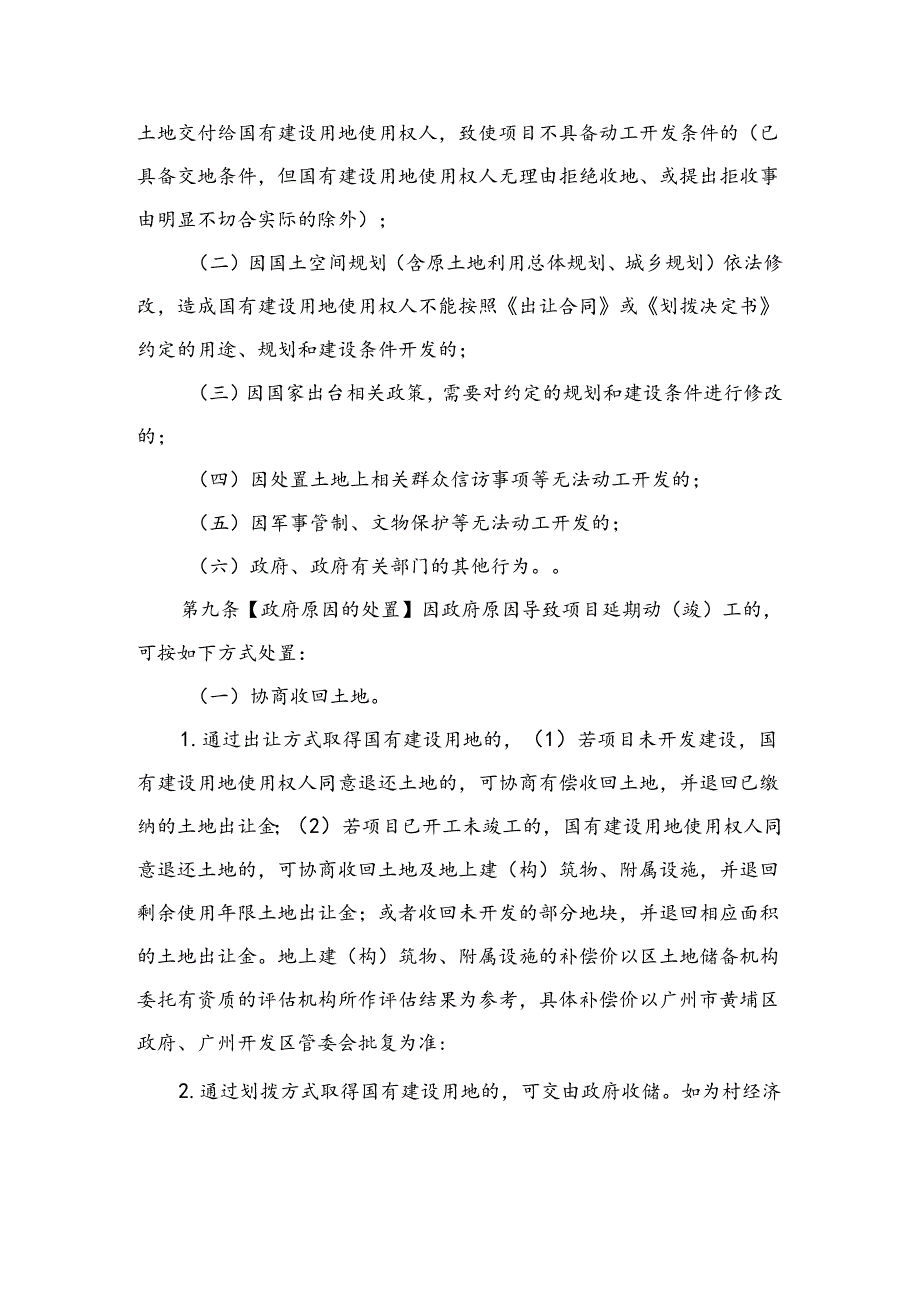 广州市黄埔区、广州开发区建设项目延期动（竣）工管理办法（征求意见稿）.docx_第3页