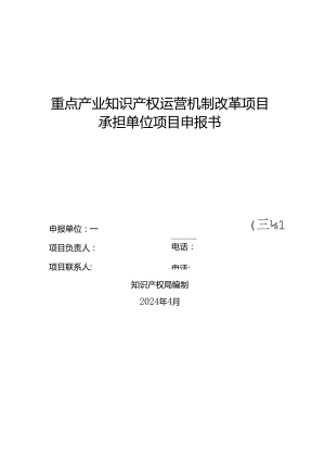 重点产业知识产权运营机制改革项目承担单位项目申报书.docx