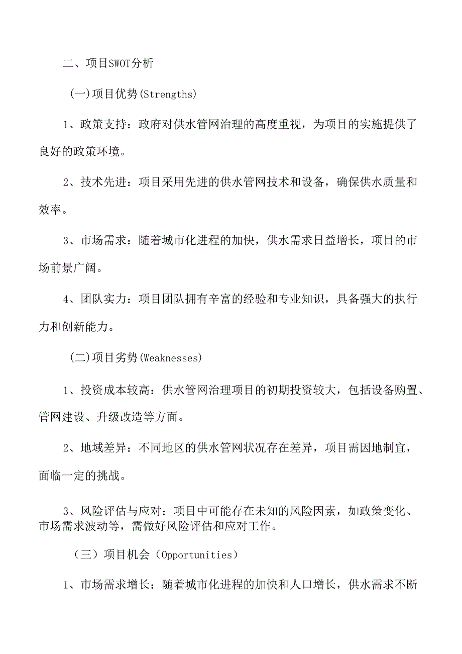 供水管网治理项目SWOT分析.docx_第3页