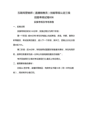 2024年山东省职业技能等级认定试卷 真题 互联网营销师（直播销售员）三级技能考核卷6考场准备.docx