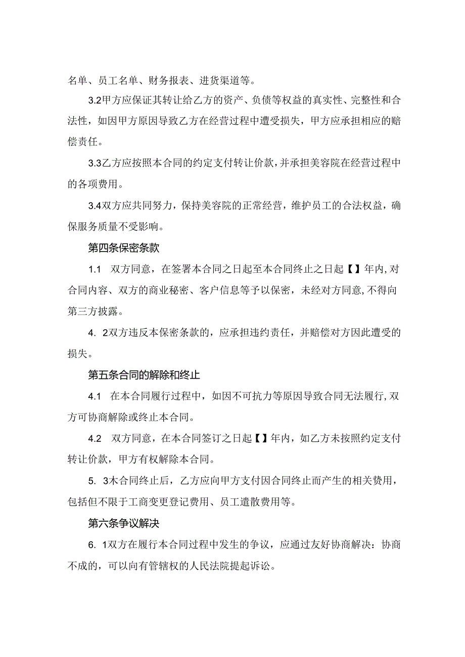 美容院转让合同协议书范本(2024版).docx_第2页