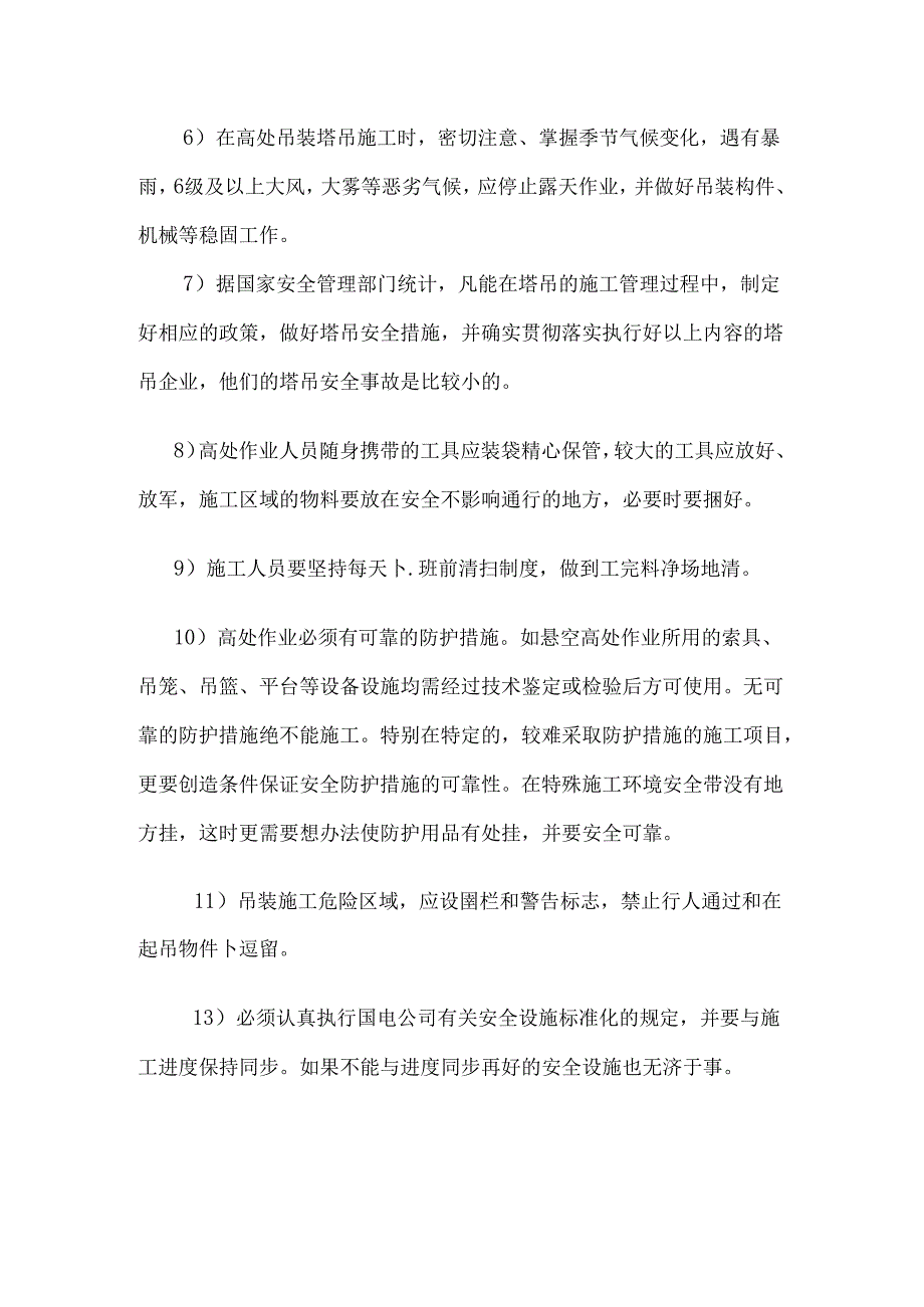 塔吊工作安全防护措施.docx_第2页